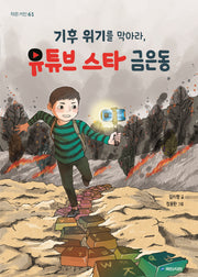기후 위기를 막아라, 유튜브 스타 금은동(작은거인 61)