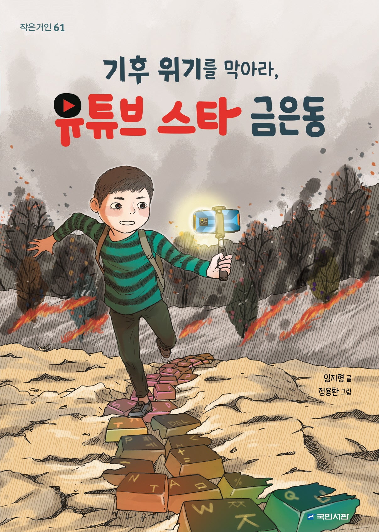 기후 위기를 막아라, 유튜브 스타 금은동(작은거인 61)