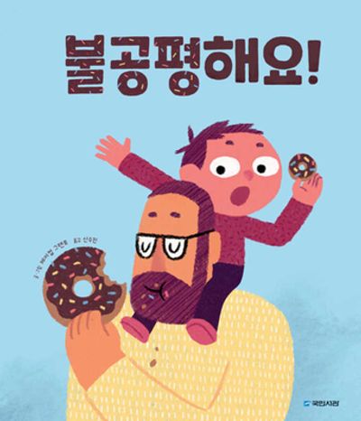 불공평해요!(국민서관 그림동화 278)(양장본 Hardcover)