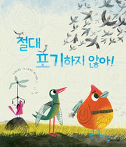 절대 포기하지 않아!(국민서관 그림동화 279)(양장본 Hardcover)