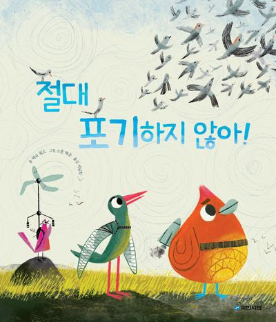 절대 포기하지 않아!(국민서관 그림동화 279)(양장본 Hardcover)