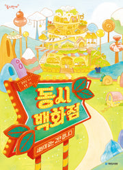 동시 백화점(동시만세)
