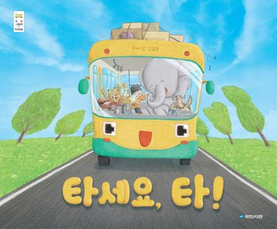 타세요, 타!(우리 그림책 47)(양장본 Hardcover)