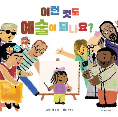 이런 것도 예술이 되나요?(국민서관 그림동화 280)(양장본 Hardcover)