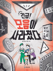 긴급! 모음이 사라졌다(내친구 작은거인 72)