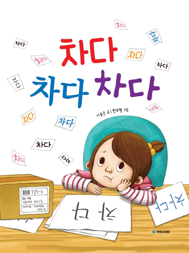 차다 차다 차다(개정판)(양장본 Hardcover)