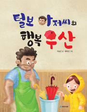 털보 아저씨의 행복 우산(양장본 Hardcover)