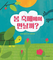 봄 축제에서 만날까?(국민서관 그림동화 281)(양장본 Hardcover)