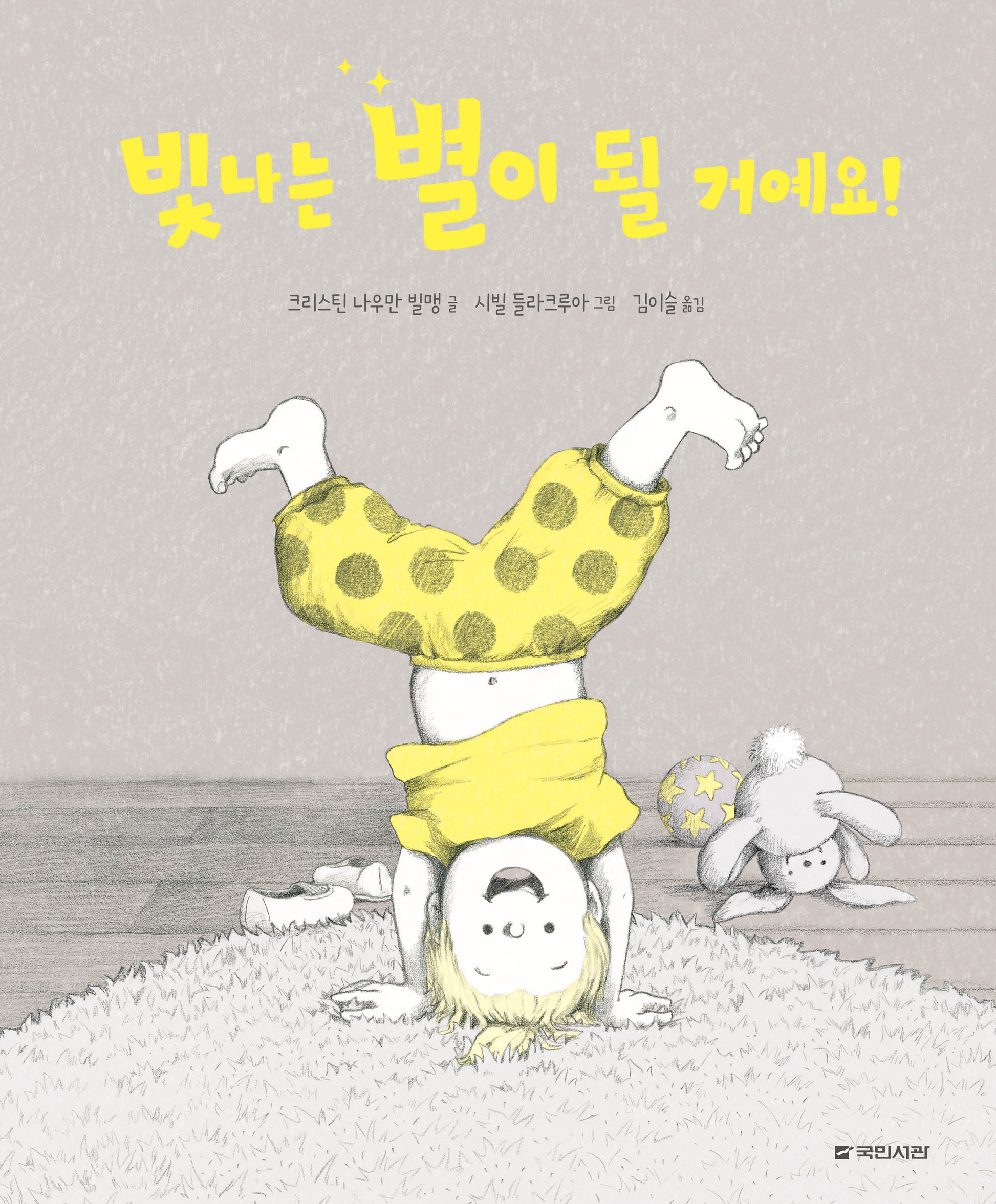 빛나는 별이 될 거예요!(국민서관 그림동화 282)(양장본 Hardcover)