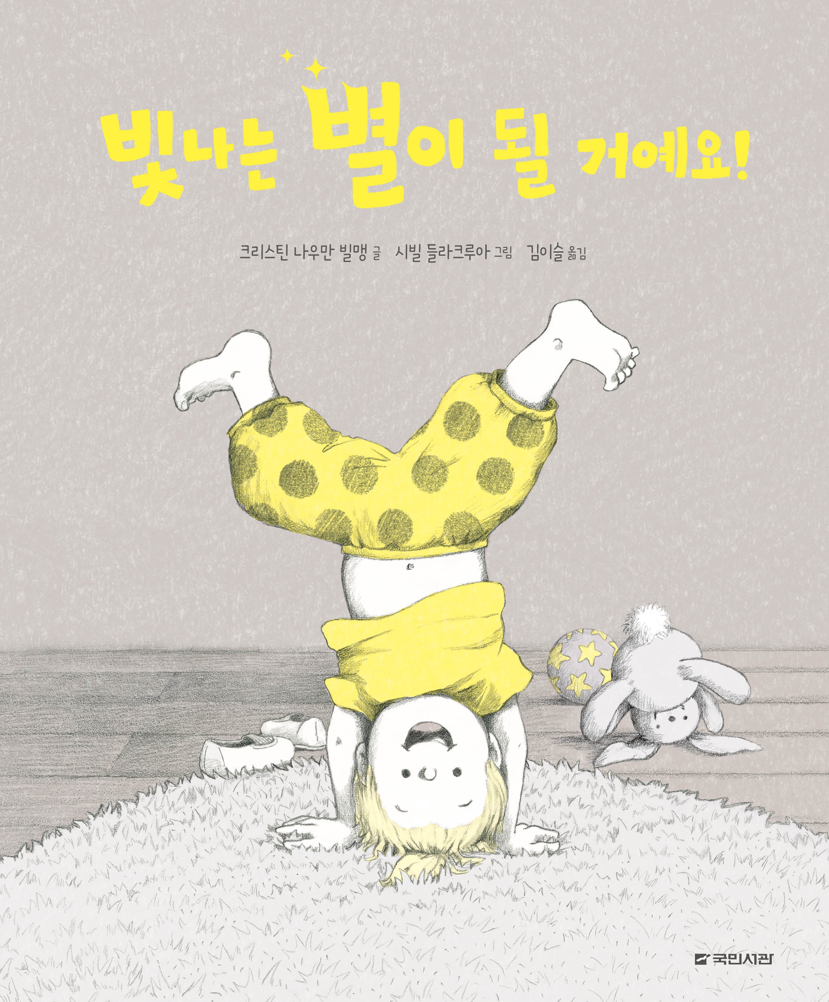 빛나는 별이 될 거예요!(국민서관 그림동화 282)(양장본 Hardcover)