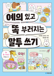 예의 있고 똑 부러지는 말투 쓰기