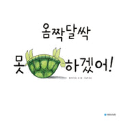 옴짝달싹 못 하겠어!(국민서관 그림동화 283)(양장본 Hardcover)