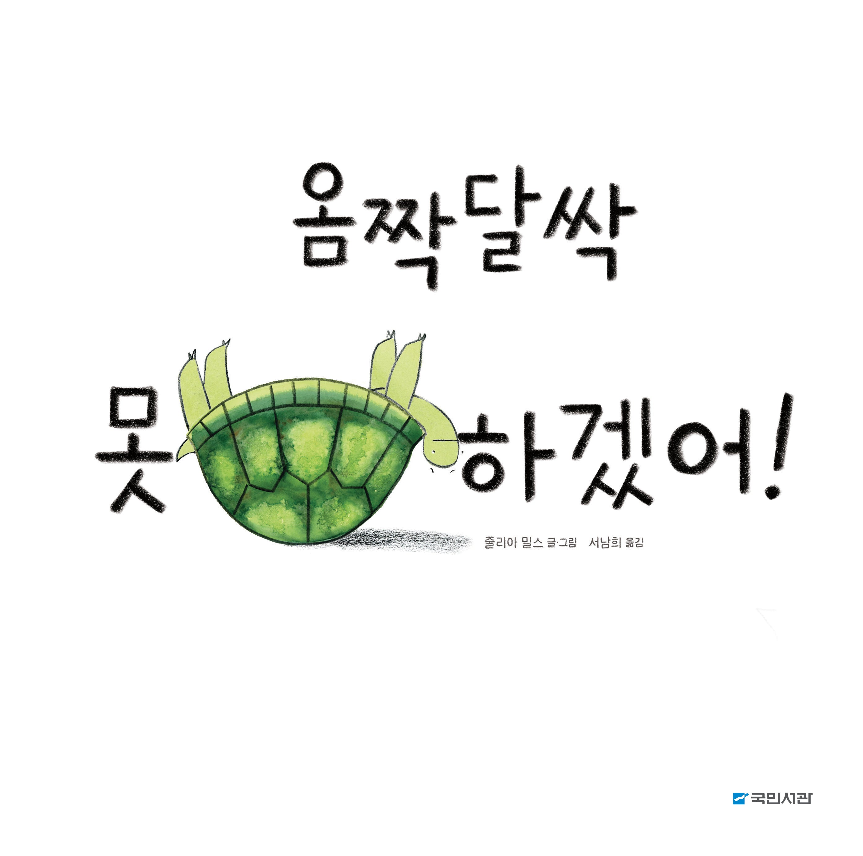 옴짝달싹 못 하겠어!(국민서관 그림동화 283)(양장본 Hardcover)