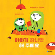 이야기 하나만 해 주세요(국민서관 그림동화 284)(양장본 Hardcover)