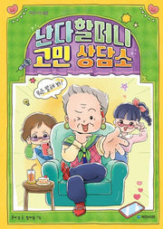 난다할머니 고민 상담소(작은거인 62)