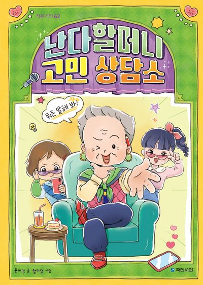 난다할머니 고민 상담소(작은거인 62)