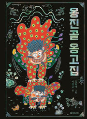 옹진골 옹고집(옛날옛적에 20)(양장본 Hardcover)