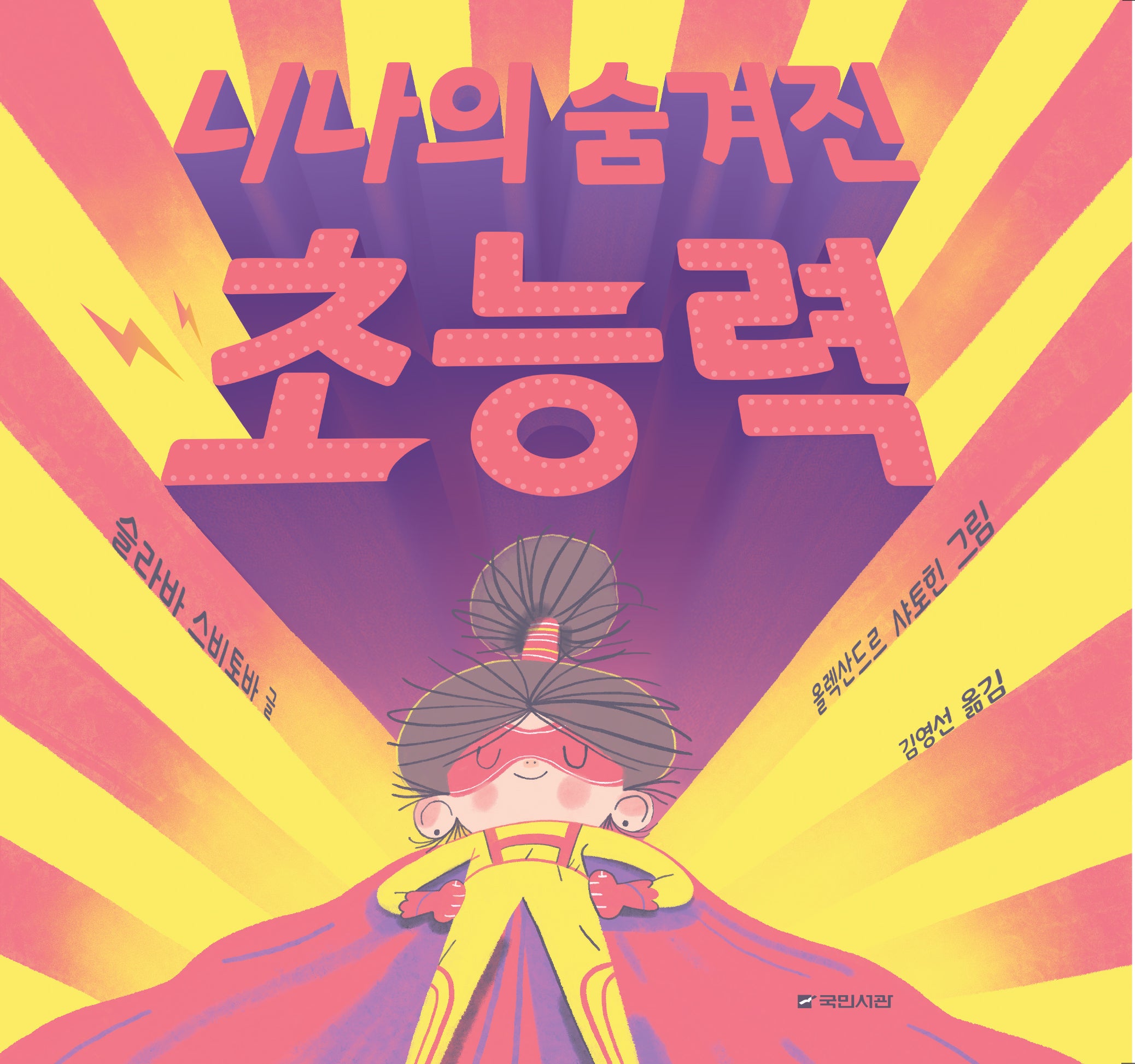 니나의 숨겨진 초능력(국민서관 그림동화 285)(양장본 Hardcover)