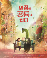 옆집에 공룡이 산다(국민서관 그림동화 286)(양장본 Hardcover)