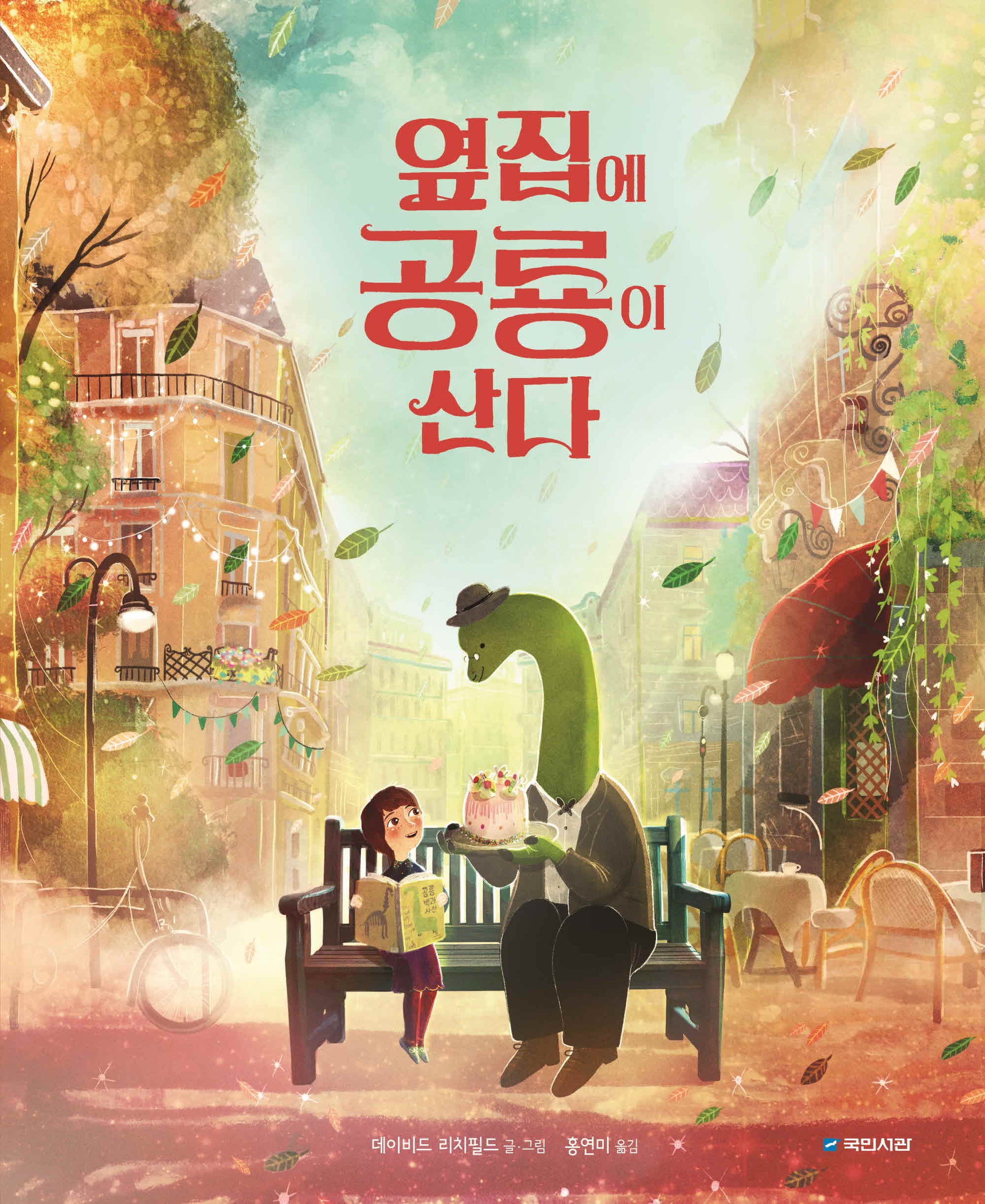 옆집에 공룡이 산다(국민서관 그림동화 286)(양장본 Hardcover)