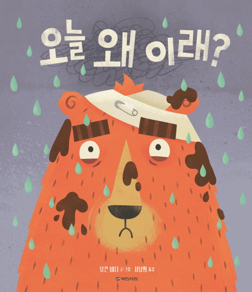 오늘 왜 이래?(국민서관 그림동화 287)(양장본 Hardcover)