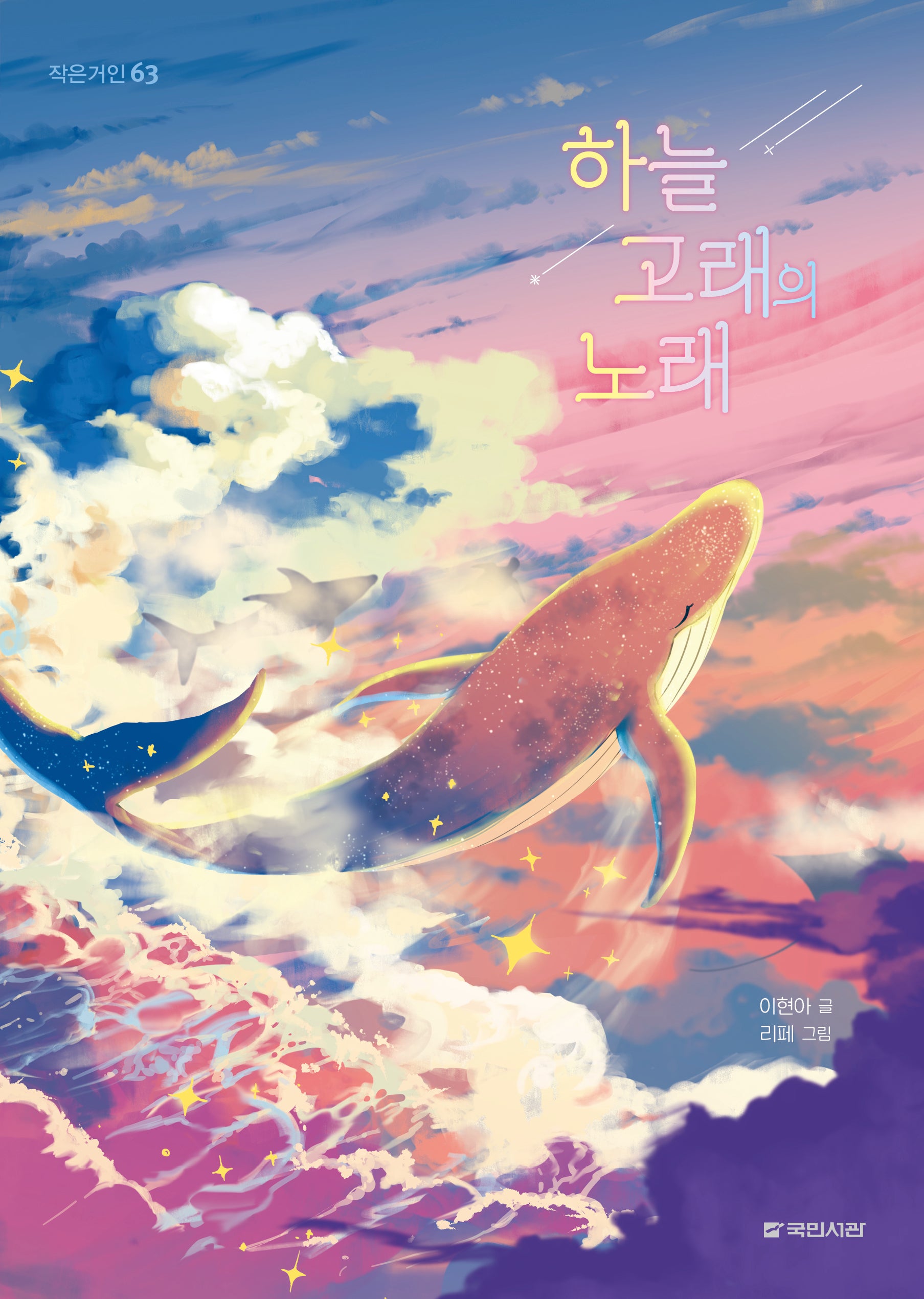 하늘 고래의 노래(작은 거인 63)