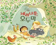 체리나무 아래 오두막(국민서관 그림동화 288)(양장본 Hardcover)