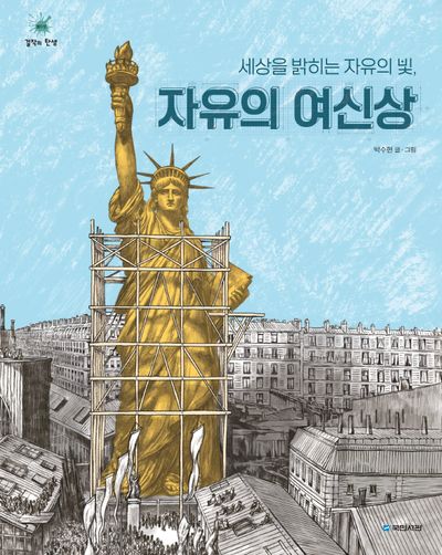 세상을 밝히는 자유의 빛, 자유의 여신상(걸작의 탄생 15)(양장본 Hardcover)