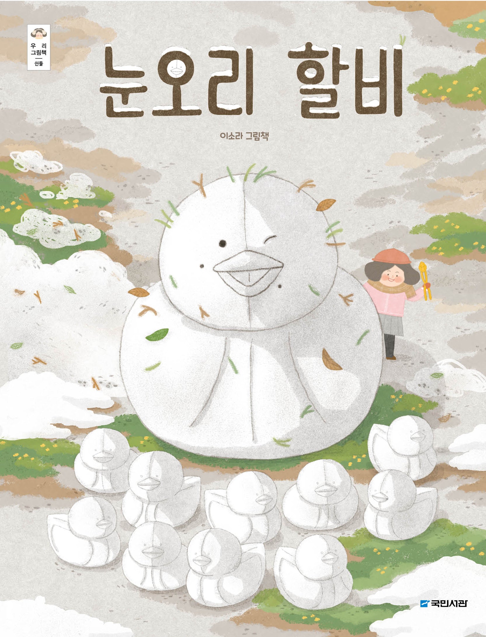 눈오리 할비(우리그림책 52)(양장본 Hardcover)