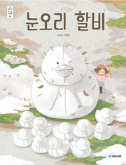 눈오리 할비(우리그림책 52)(양장본 Hardcover)