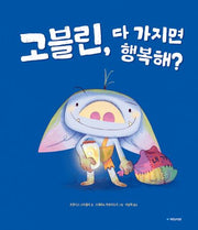 고블린, 다 가지면 행복해?(국민서관 그림동화 305)