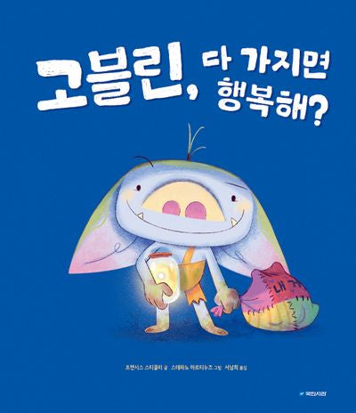 고블린, 다 가지면 행복해?(국민서관 그림동화 305)