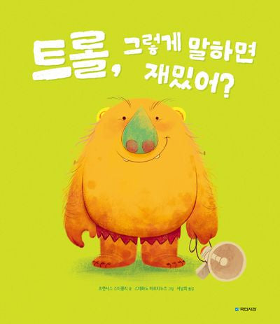 트롤, 그렇게 말하면 재밌어?(국민서관 그림동화 303)