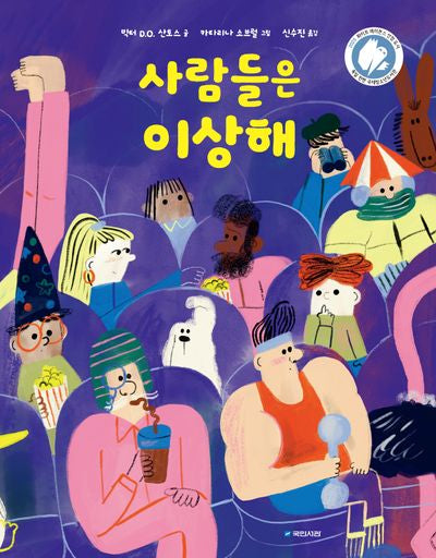 사람들은 이상해(국민서관 그림동화 302)(양장본 Hardcover)