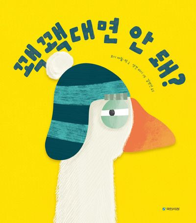 꽥꽥대면 안 돼?(그림서관 그림동화 300)(양장본 Hardcover)