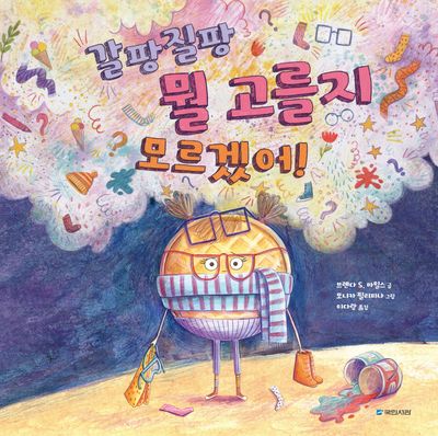 갈팡질팡 뭘 고를지 모르겠어!(국민서관 그림동화 301)(양장본 Hardcover)