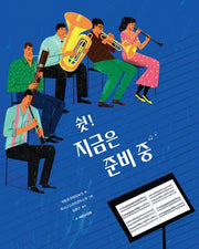 쉿! 지금은 준비 중(국민서관 그림동화 304)(양장본 Hardcover)