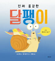 진짜 용감한 달팽이(국민서관 그림동화 307)