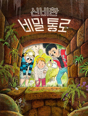 신비한 비밀 통로(국민서관 그림동화 290)(양장본 Hardcover)