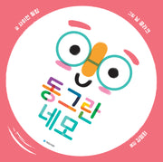 동그란 네모(국민서관 그림동화 291)(양장본 Hardcover)