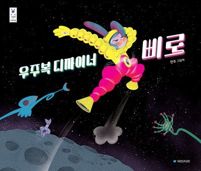 우주복 디자이너 삐로(우리그림책 48)(양장본 Hardcover)