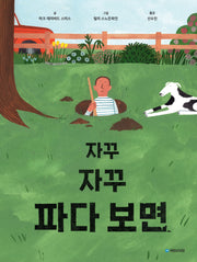 자꾸자꾸 파다 보면(그림동화 292)(양장본 Hardcover)