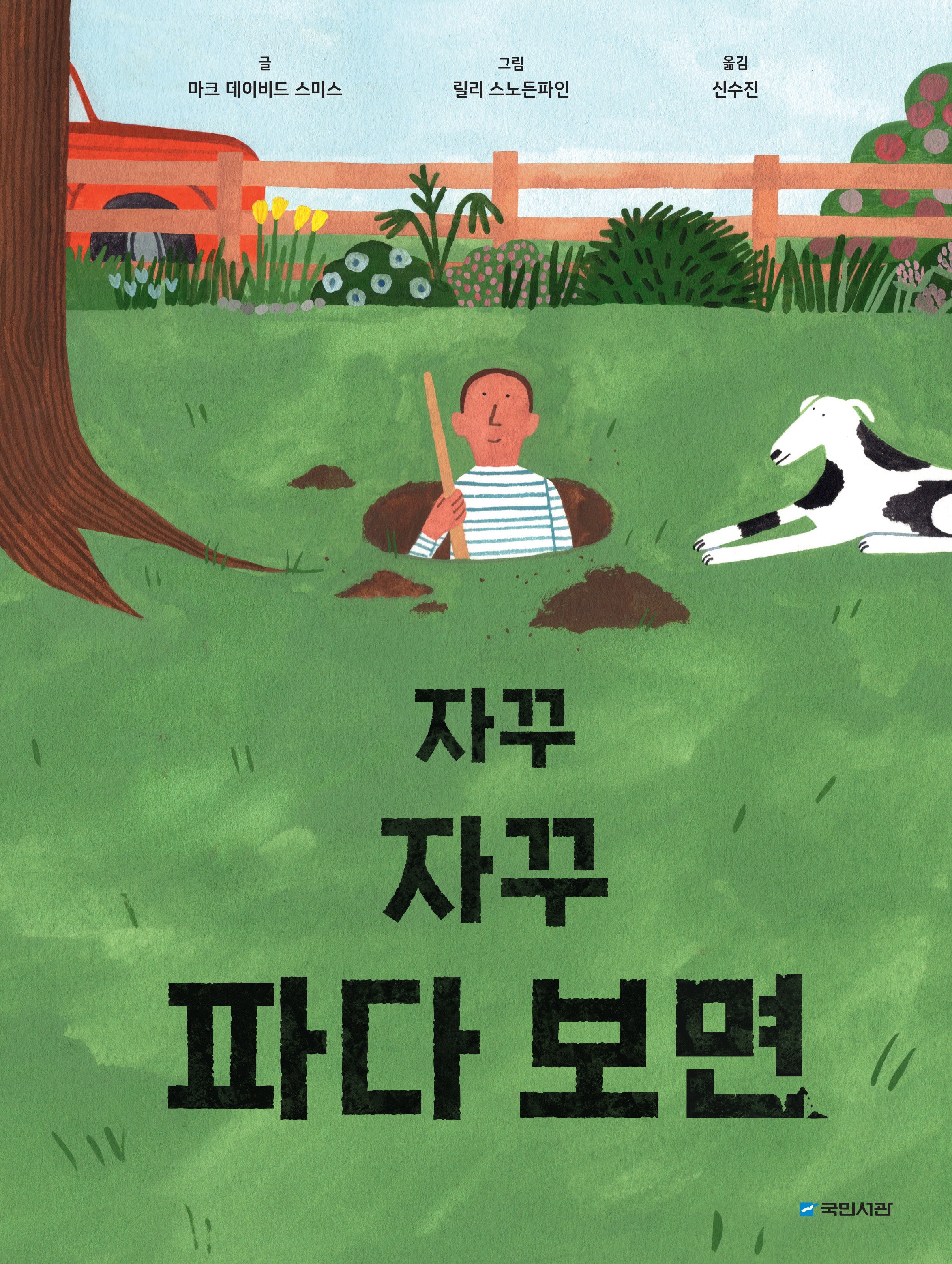 자꾸자꾸 파다 보면(그림동화 292)(양장본 Hardcover)