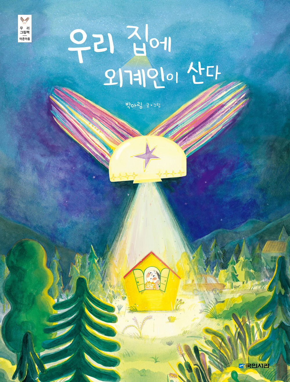 우리 집에 외계인이 산다(우리 그림책 49)(양장본 Hardcover)