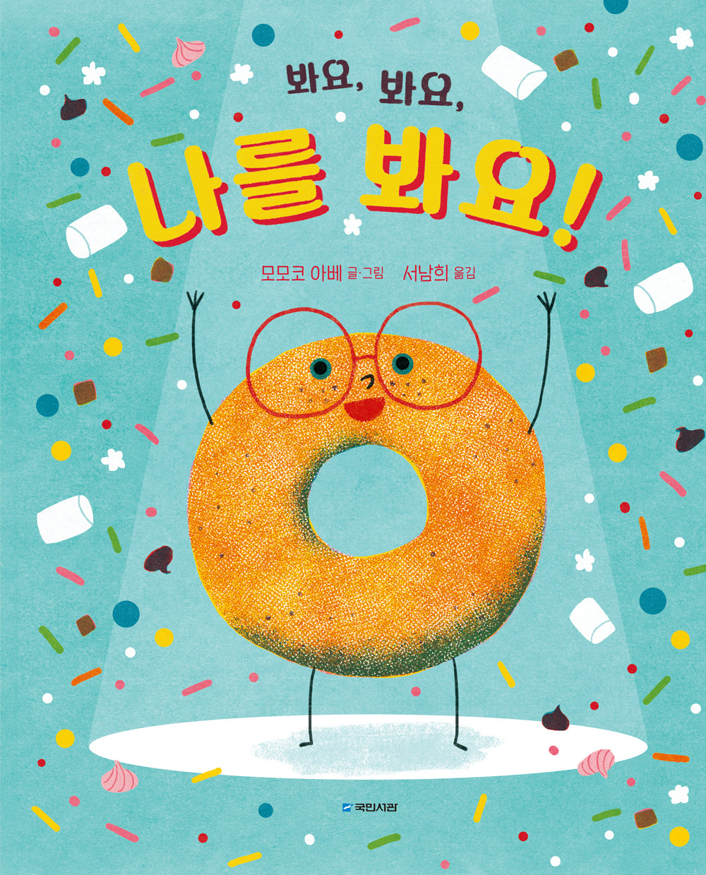 봐요, 봐요, 나를 봐요!(국민서관 그림동화 293)(양장본 Hardcover)