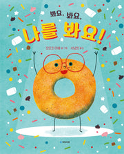 봐요, 봐요, 나를 봐요!(국민서관 그림동화 293)(양장본 Hardcover)