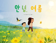안녕, 여름(국민서관 그림동화 294)(양장본 Hardcover)