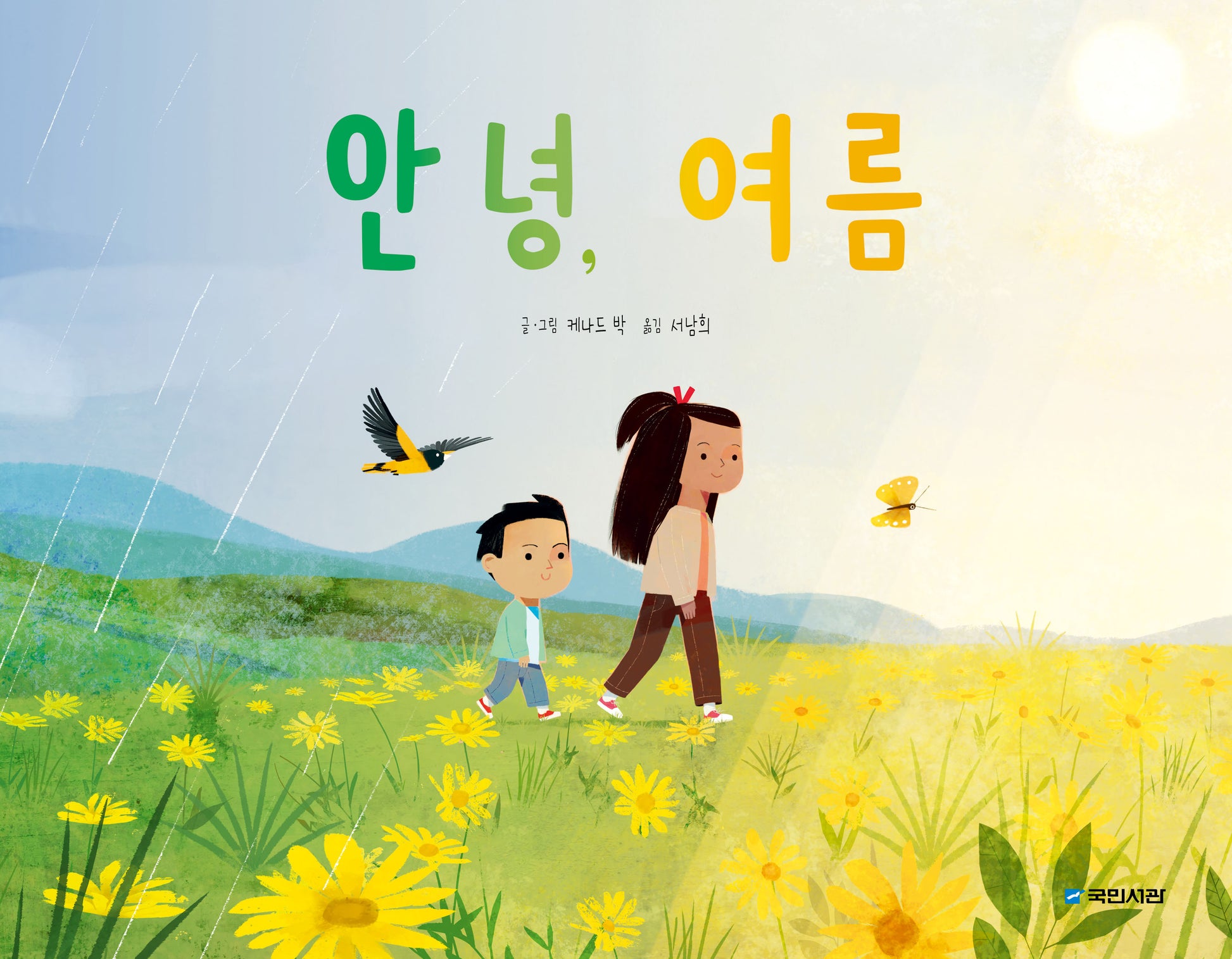 안녕, 여름(국민서관 그림동화 294)(양장본 Hardcover)