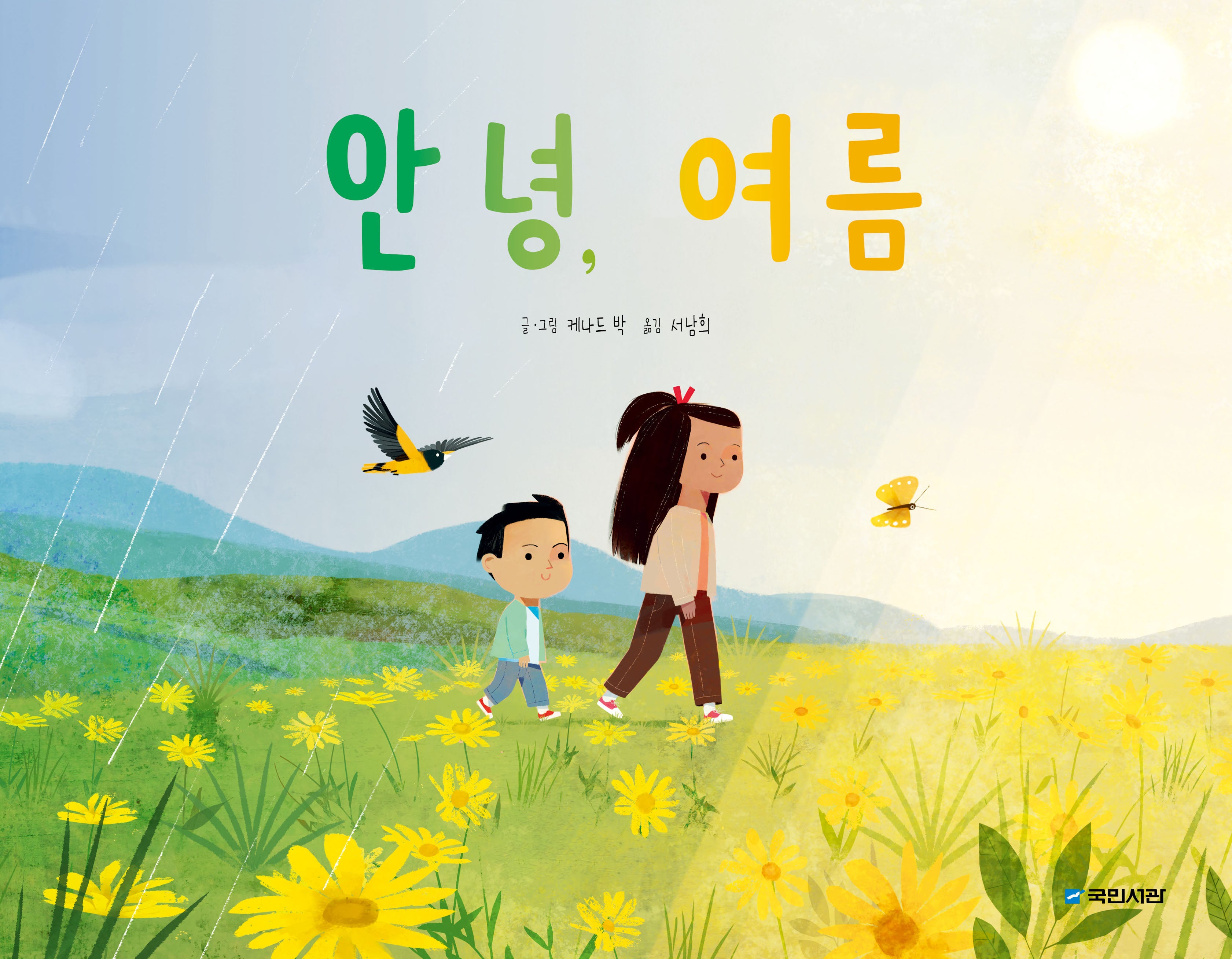안녕, 여름(국민서관 그림동화 294)(양장본 Hardcover)