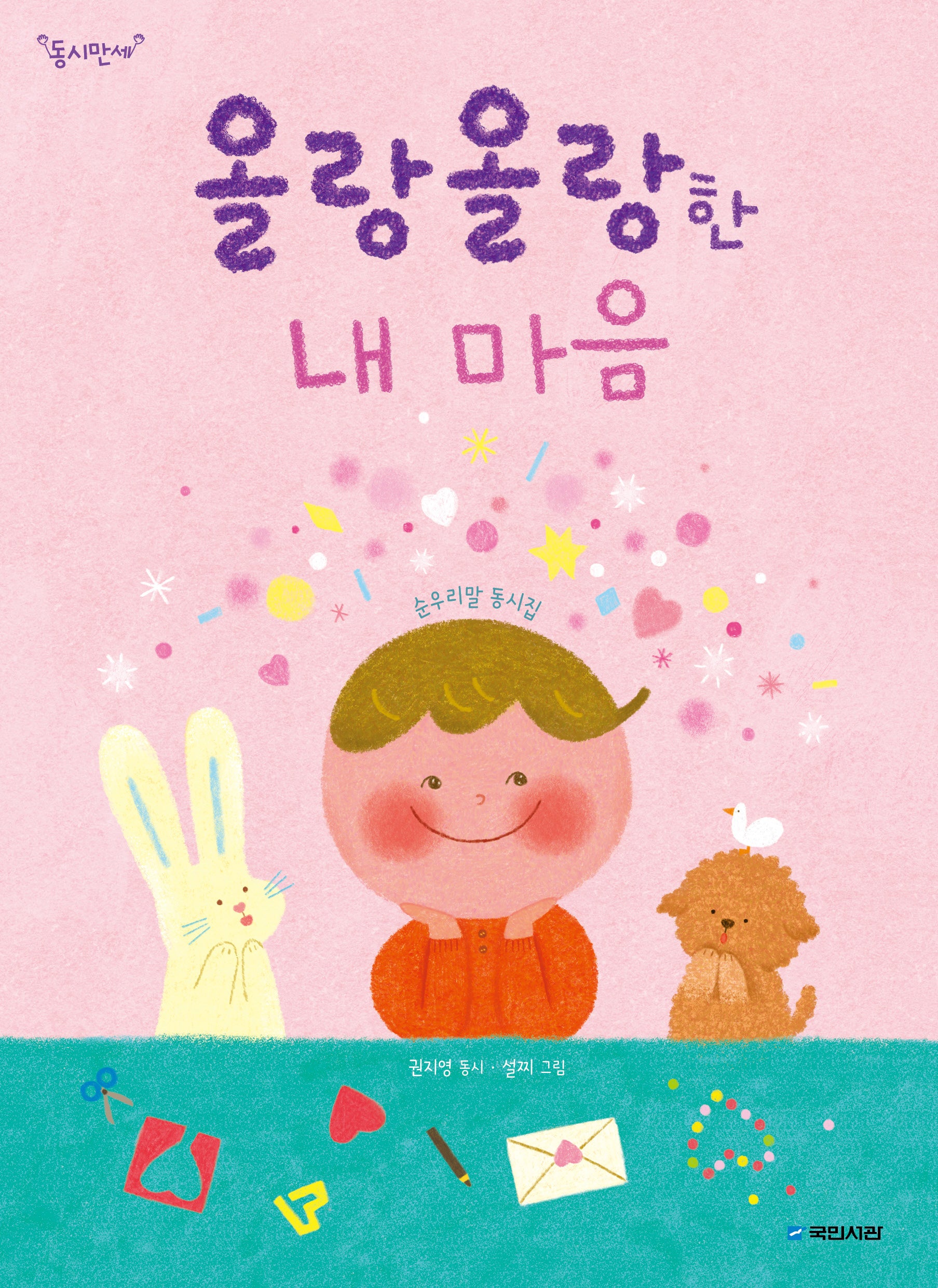 올랑올랑한 내마음(동시만세)